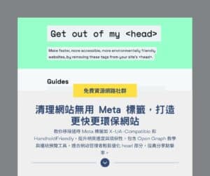 Get out of my head：清理無用 Meta 標籤，打造更快更環保網站