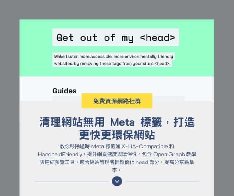 Get out of my head：清理無用 Meta 標籤，打造更快更環保網站