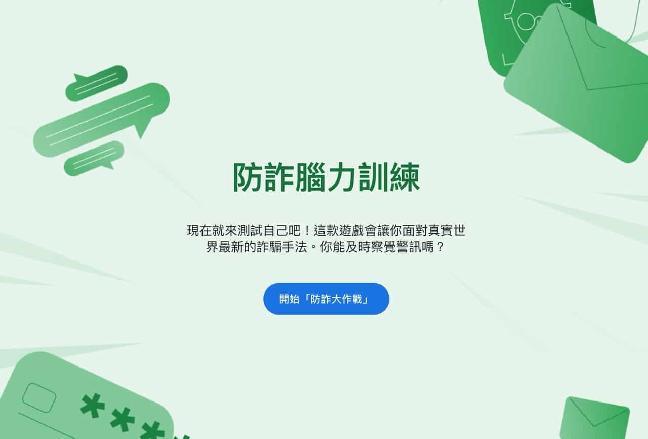 Google Be Scam Ready 防詐大作戰