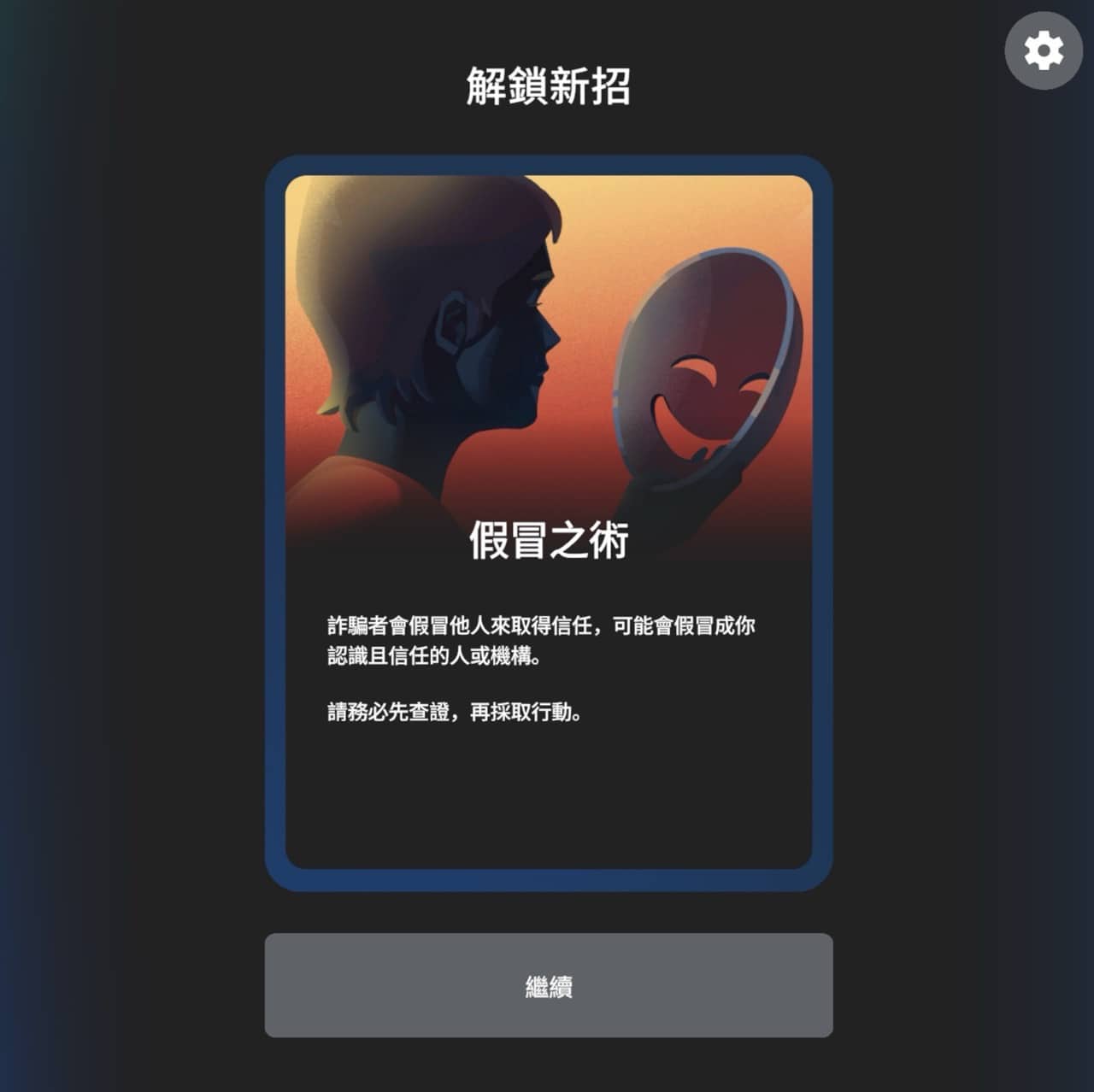 Google Be Scam Ready 防詐大作戰