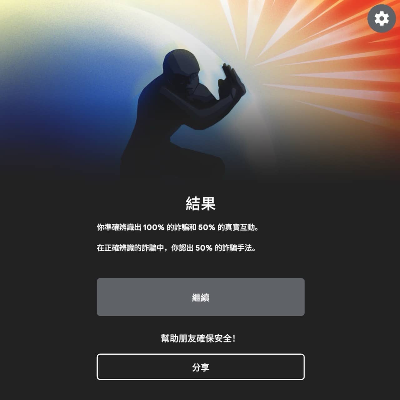 Google Be Scam Ready 防詐大作戰