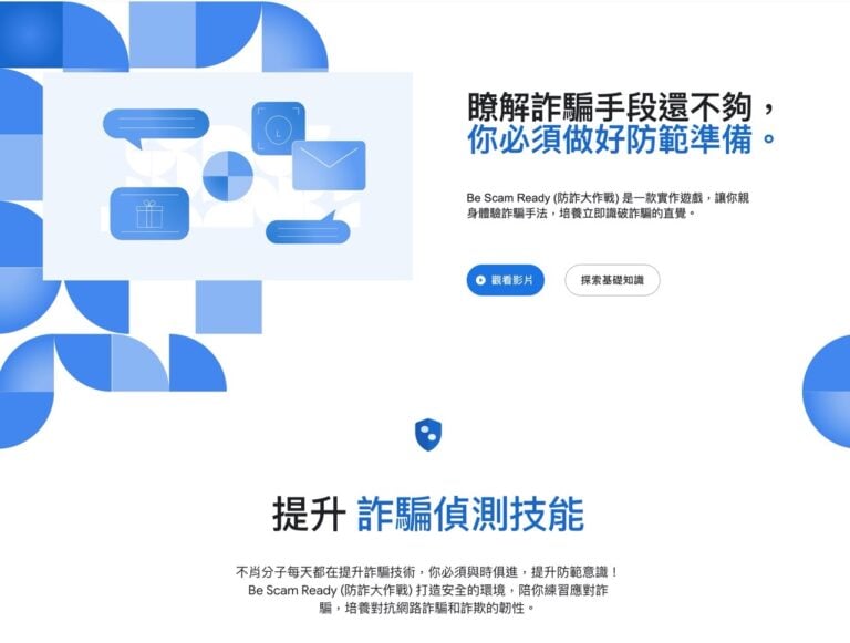 Google 防詐大作戰：互動遊戲教你辨識詐騙手法