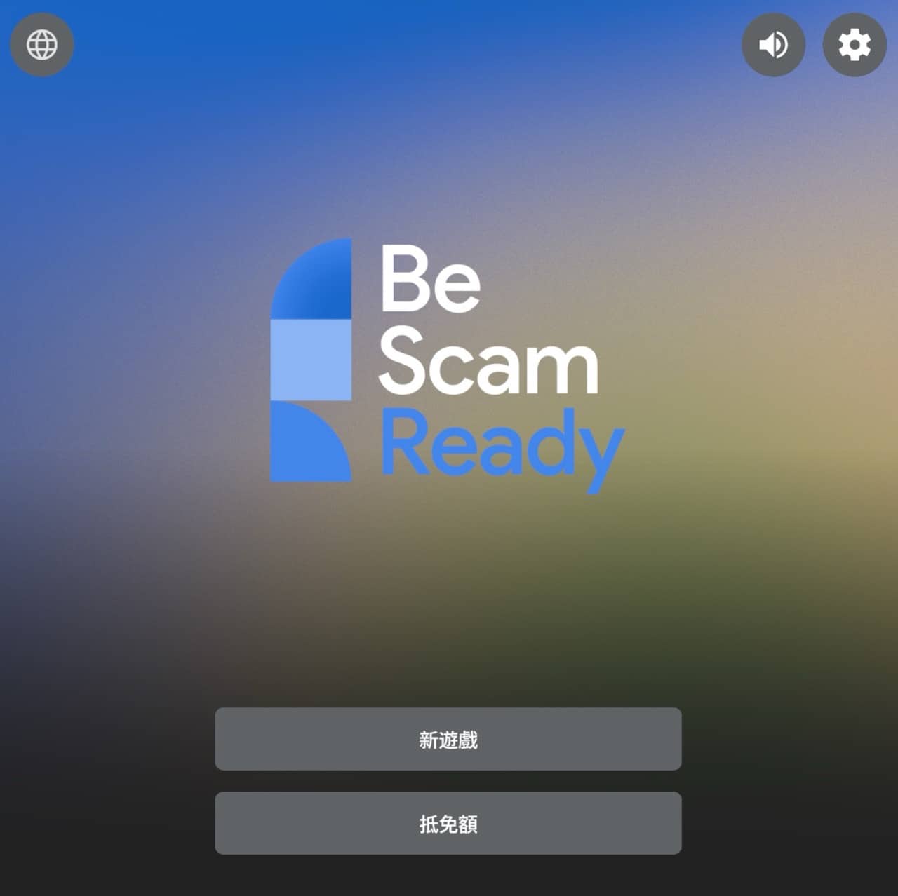 Google Be Scam Ready 防詐大作戰