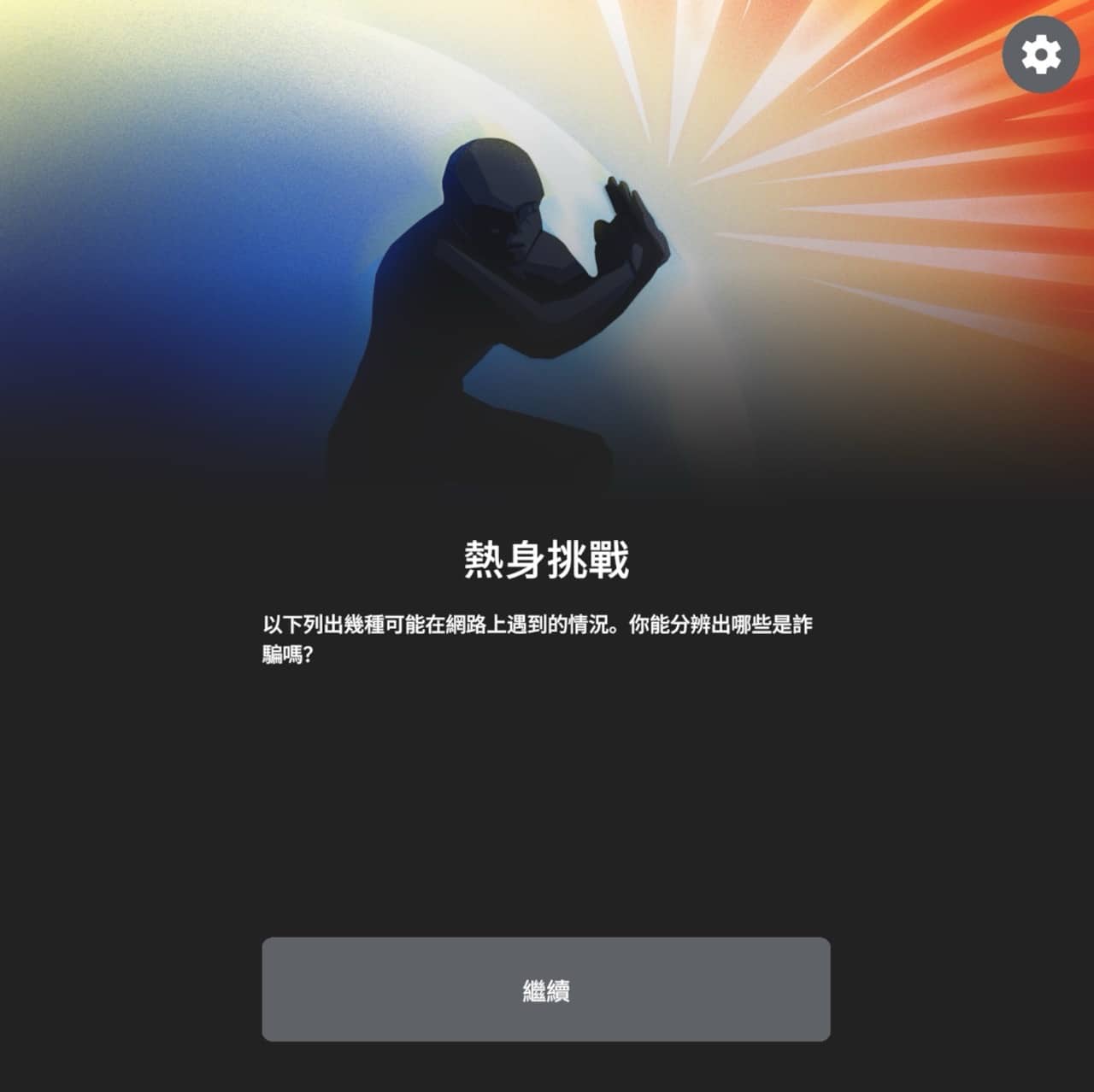 Google Be Scam Ready 防詐大作戰