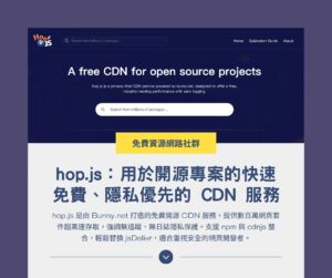 hop.js:用於開源專案的快速免費、隱私優先的 CDN 服務