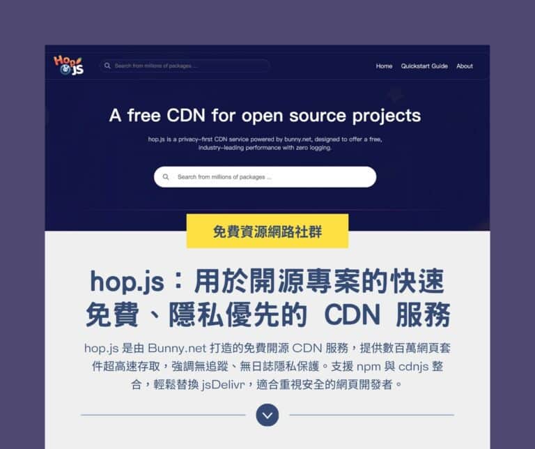 hop.js：用於開源專案的快速免費、隱私優先的 CDN 服務