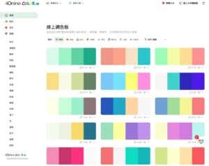 線上調色盤 Online Color：設計師必備的色彩靈感神器