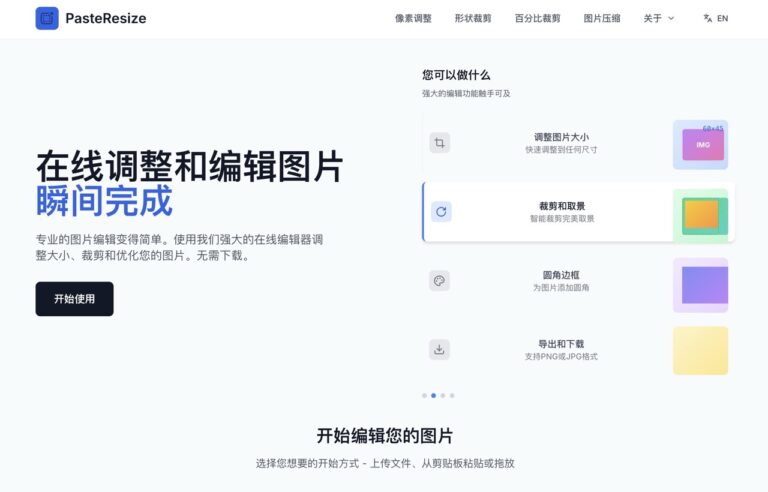 PasteResize：線上圖片編輯工具，快速調整尺寸、裁剪與圓角