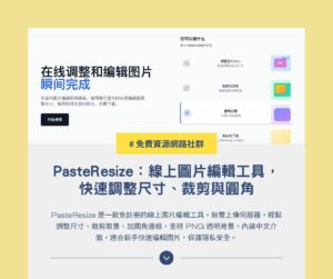 PasteResize:線上圖片編輯工具,快速調整尺寸、裁剪與圓角