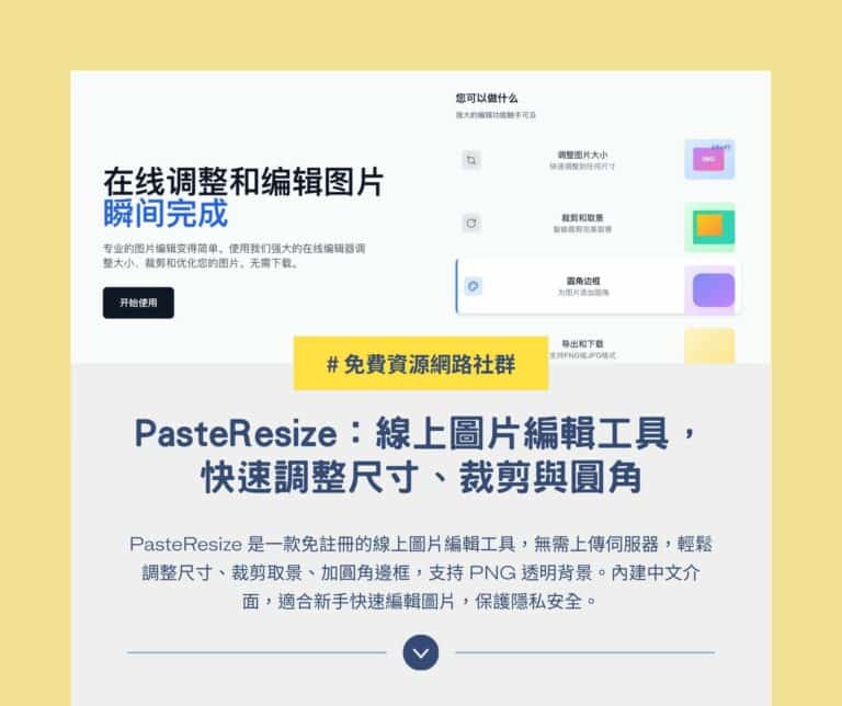 PasteResize：線上圖片編輯工具，快速調整尺寸、裁剪與圓角
