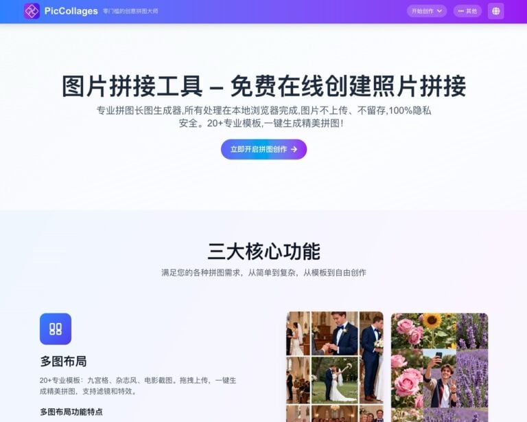 PicCollages：免費線上圖片拼接工具，本機處理隱私不傳檔