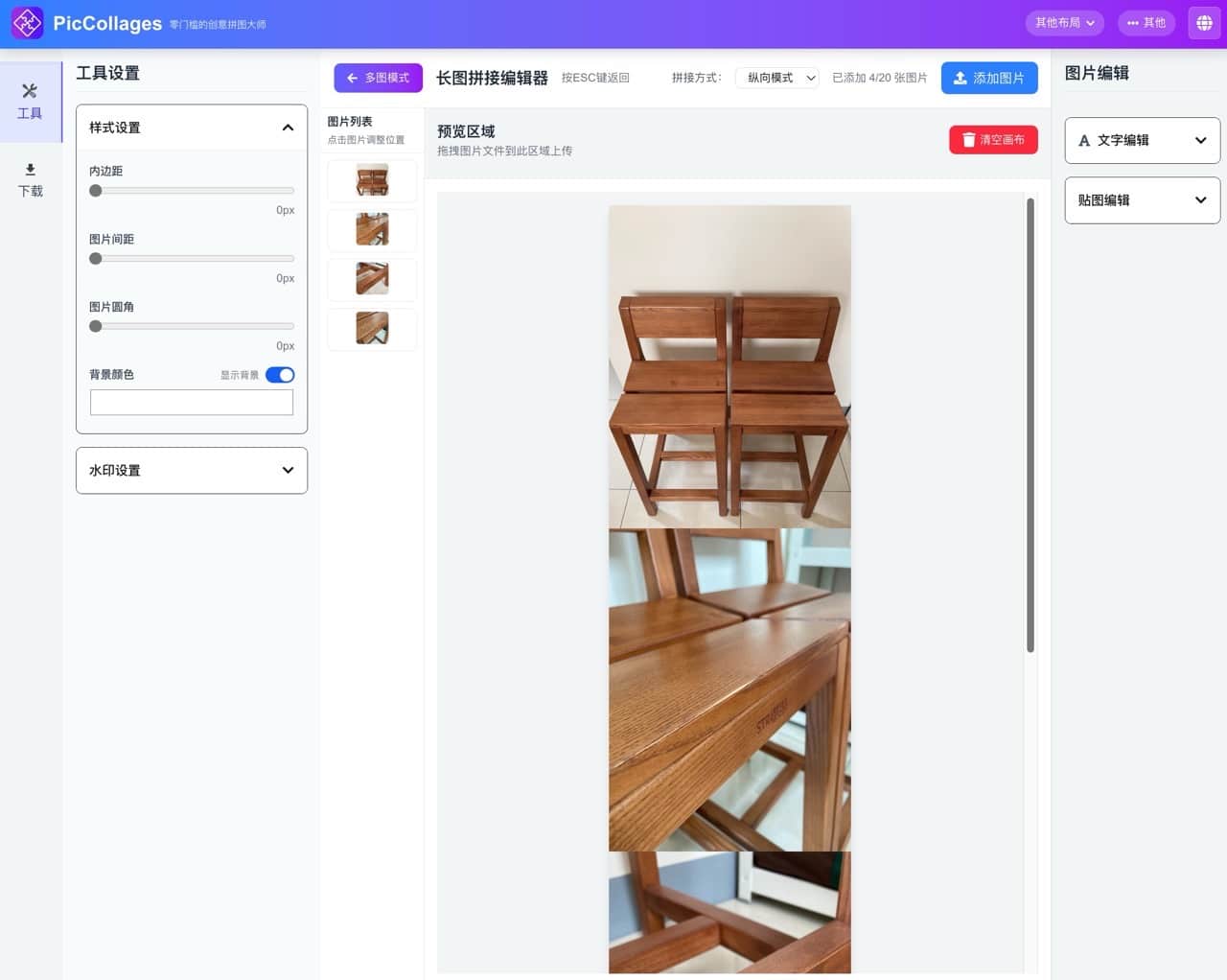 PicCollages 圖片拼接工具