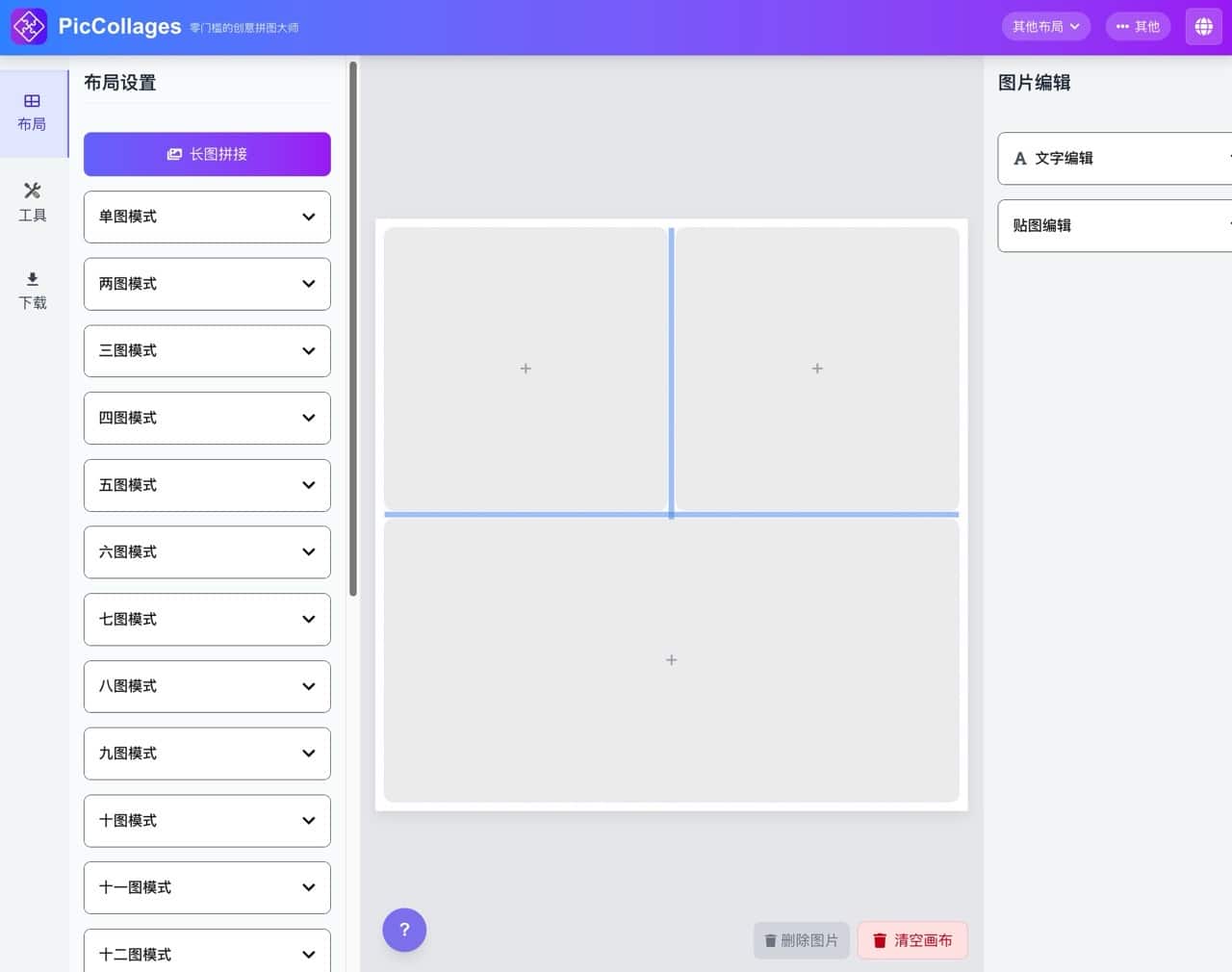 PicCollages 圖片拼接工具