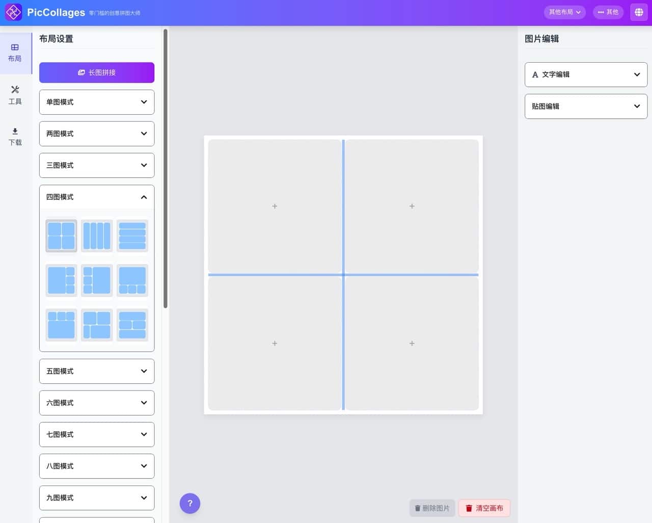 PicCollages 圖片拼接工具
