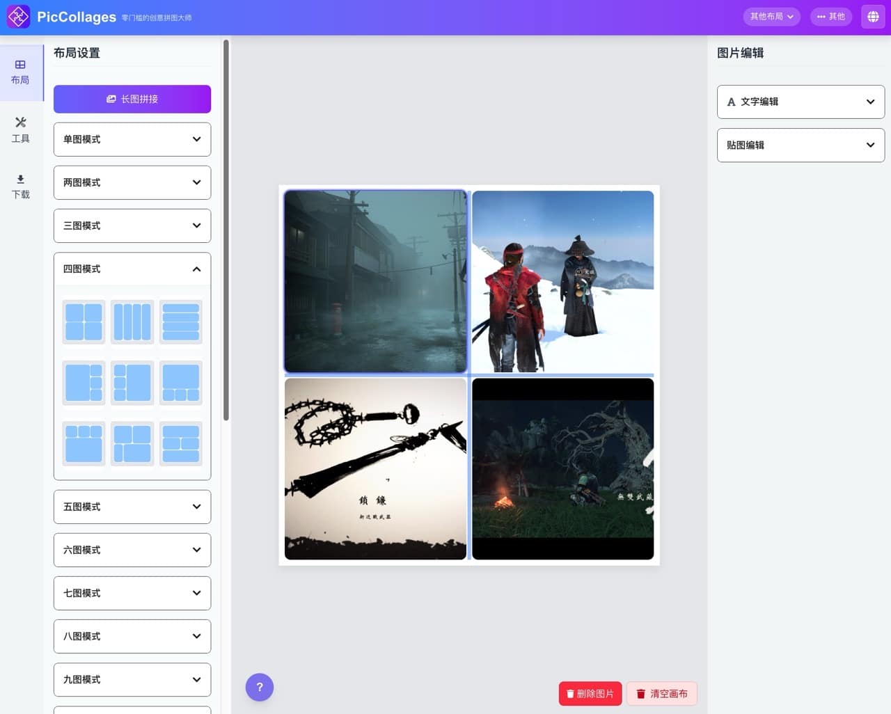 PicCollages 圖片拼接工具