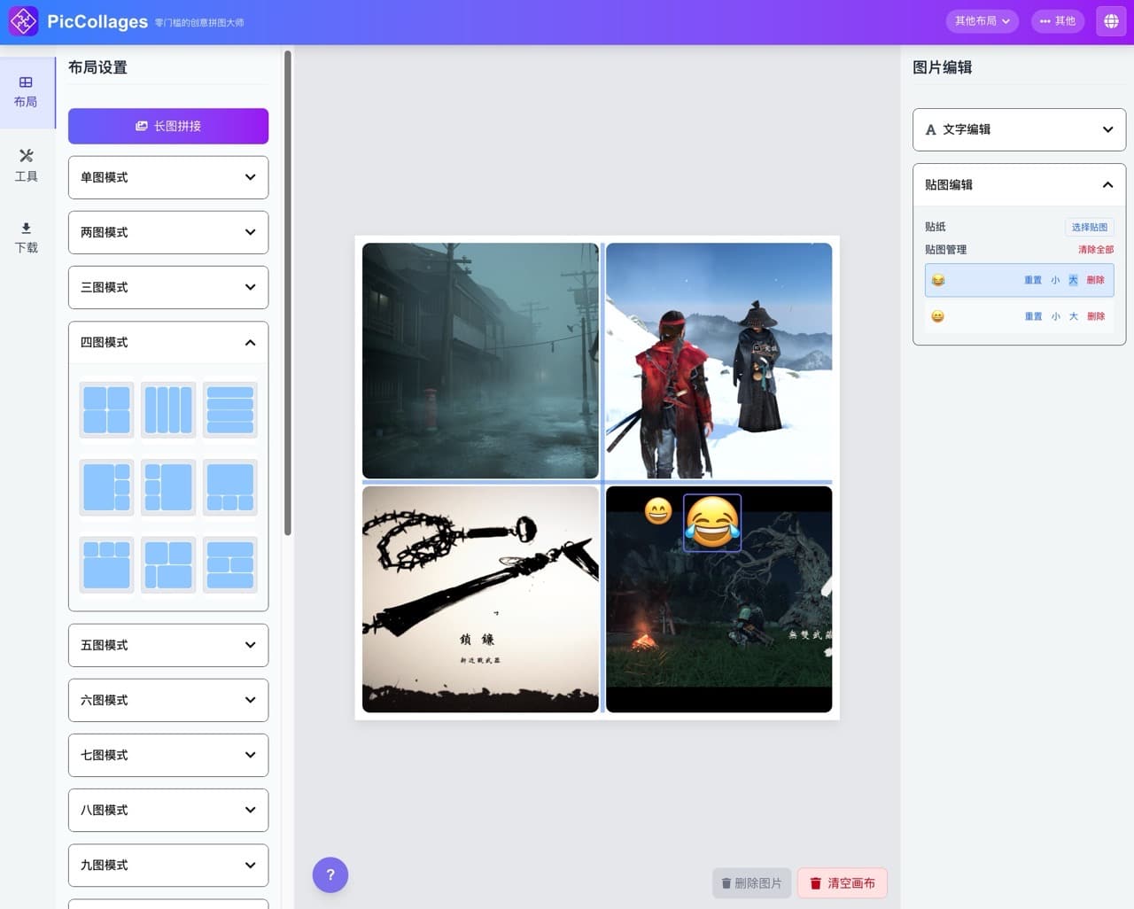 PicCollages 圖片拼接工具