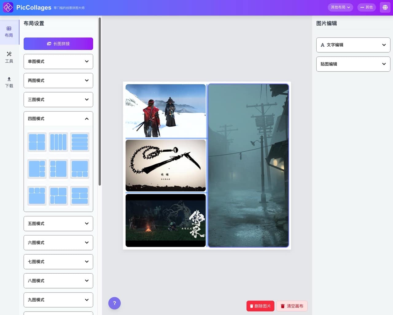 PicCollages 圖片拼接工具