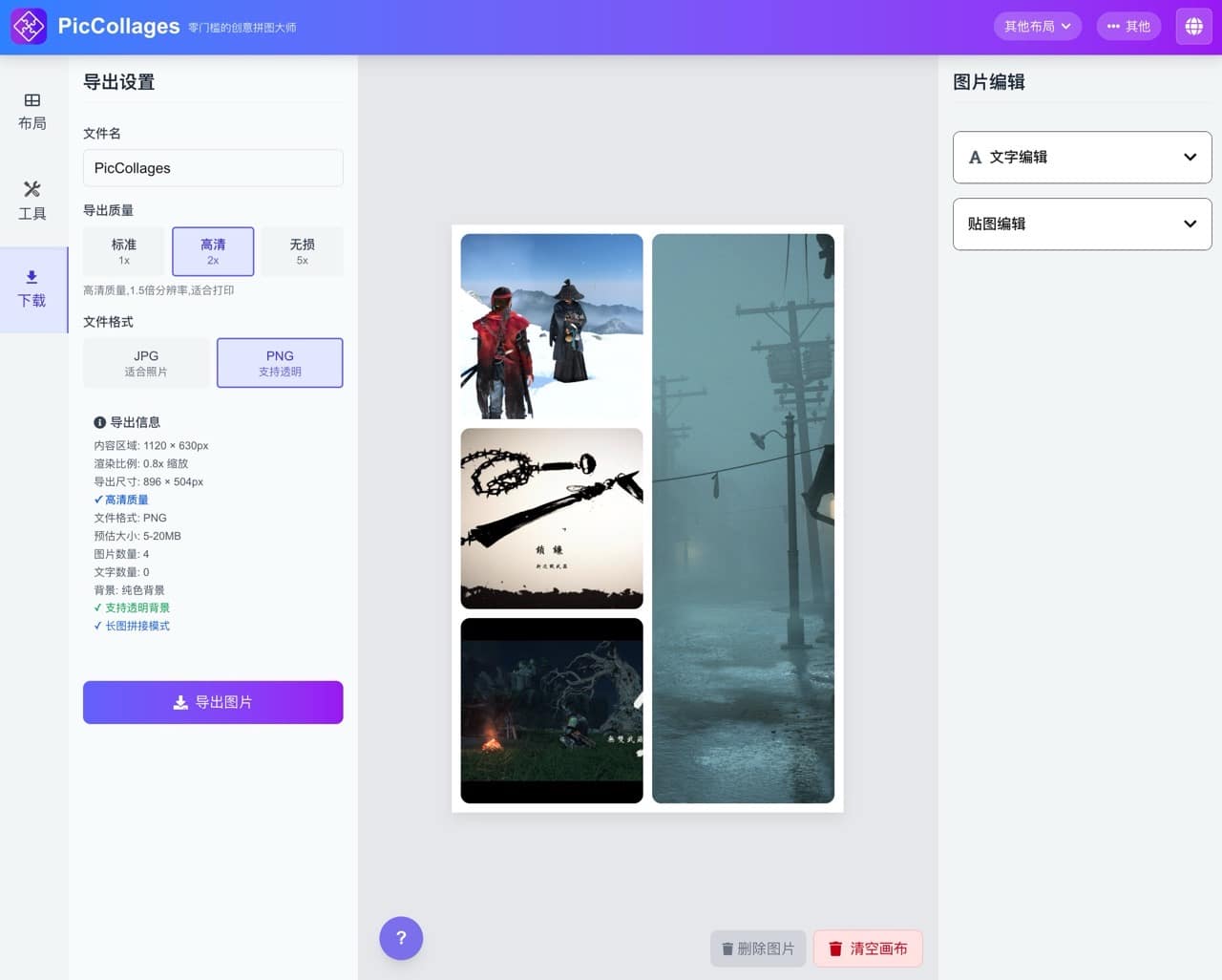 PicCollages 圖片拼接工具
