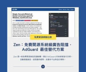 Zen：免費開源系統級廣告阻擋，AdGuard 最佳替代方案