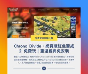 Chrono Divide:網頁版紅色警戒2 免費玩!重溫經典免安裝