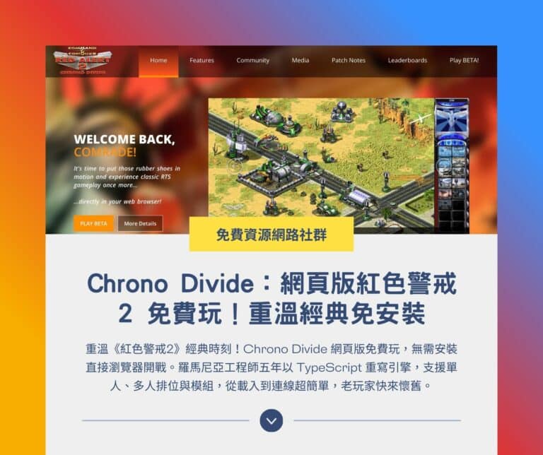Chrono Divide:網頁版紅色警戒2 免費玩!重溫經典免安裝