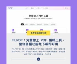 FILPDF：免費線上 PDF 編輯工具，整合各種功能免下載即可用