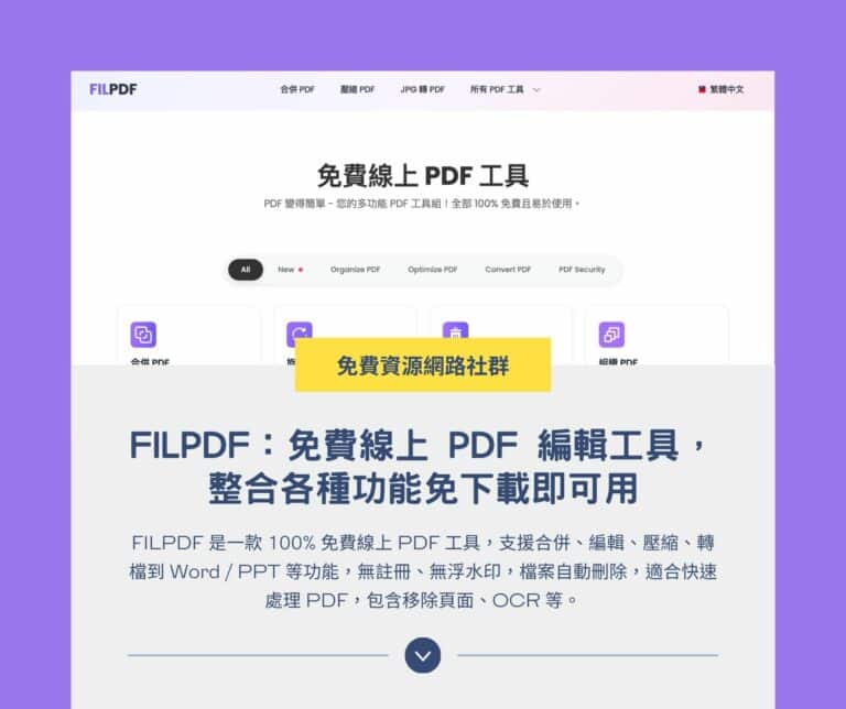 FILPDF：免費線上 PDF 編輯工具，整合各種功能免下載即可用