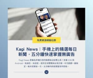 Kagi News 應用程式：手機上的精選每日新聞，五分鐘快速掌握無廣告