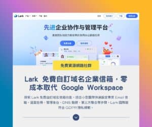 Lark 免費自訂域名企業信箱，零成本取代 Google Workspace