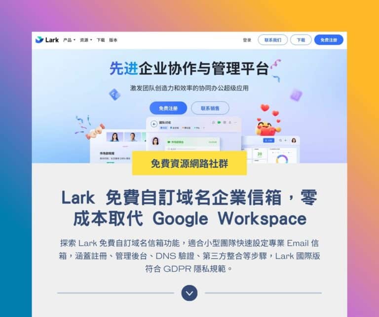 Lark 免費自訂域名企業信箱，零成本取代 Google Workspace