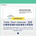 Public Send instances：全球志願者搭建的加密檔案分享服務