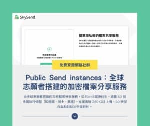 Public Send instances：全球志願者搭建的加密檔案分享服務