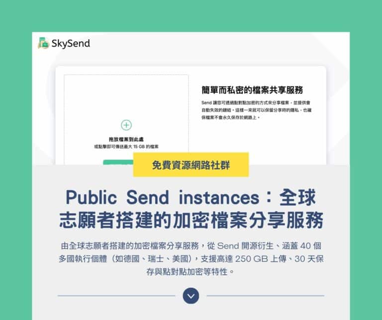 Public Send instances：全球志願者搭建的加密檔案分享服務