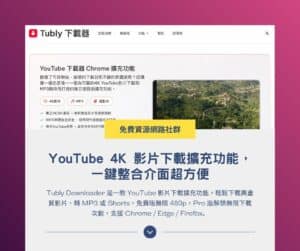 Tubly Downloader：YouTube 4K 影片下載擴充功能，一鍵整合介面超方便