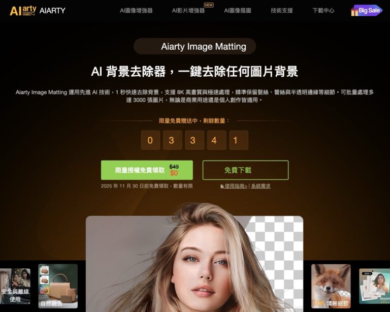 Aiarty Image Matting AI 去背神器限時免費！Mac 完整版授權碼領取教學