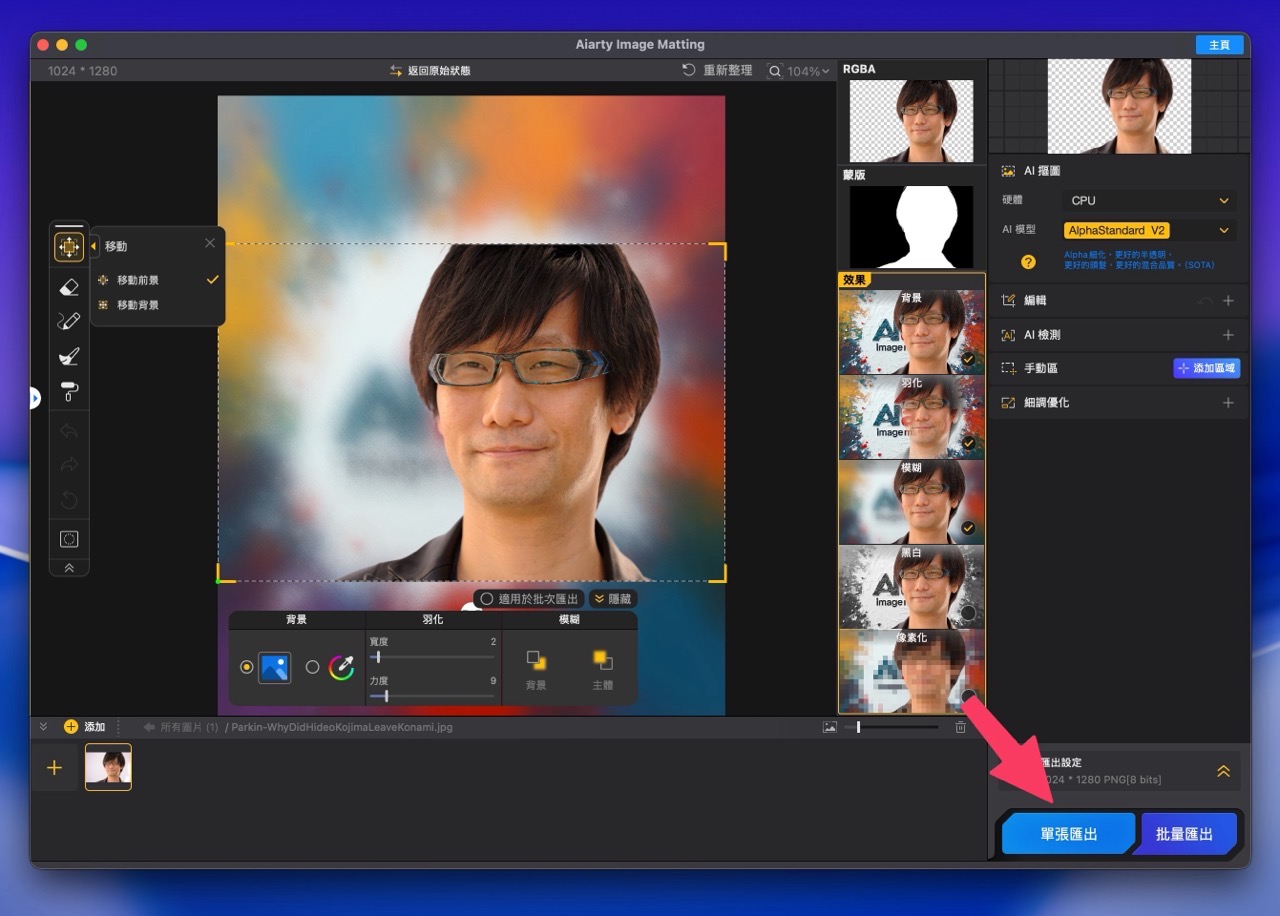 Aiarty Image Matting 限時免費下載！