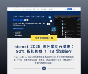 Internxt 2025 黑色星期五優惠：90% 折扣終身 1 TB 雲端儲存