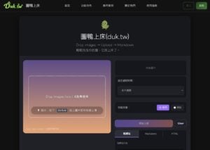 圖鴨上床（duk.tw）：全新免費圖床推薦，匿名上傳超方便