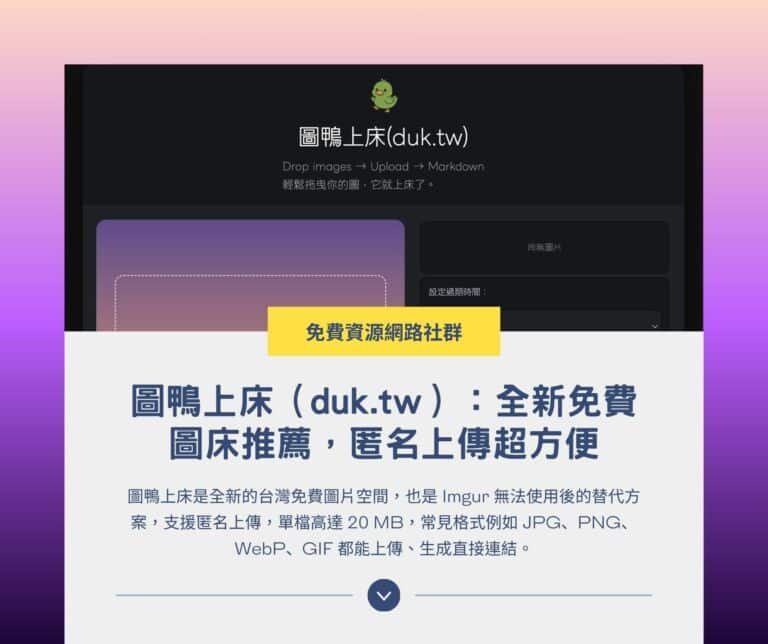 圖鴨上床（duk.tw）：全新免費圖床推薦，匿名上傳超方便