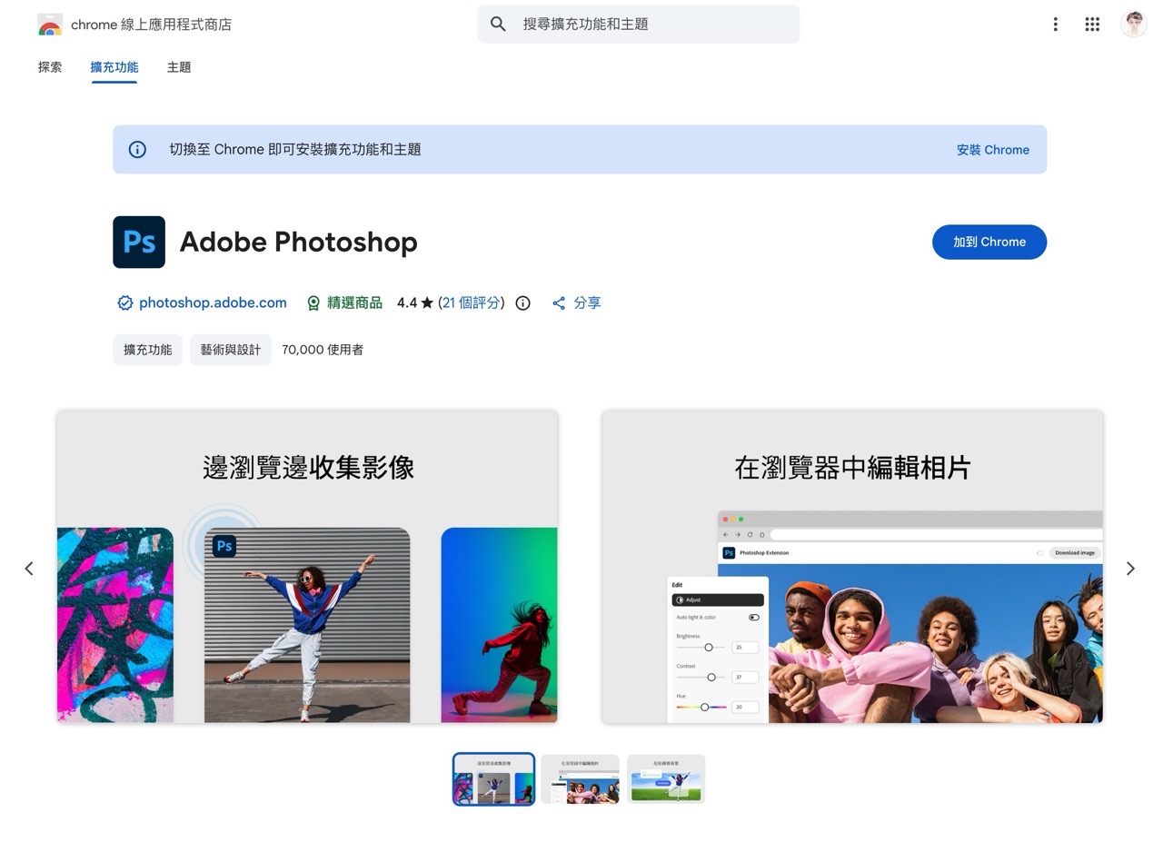 Adobe Photoshop 網頁版限時免費！只需下載 Chrome 擴充功能即可用一年
