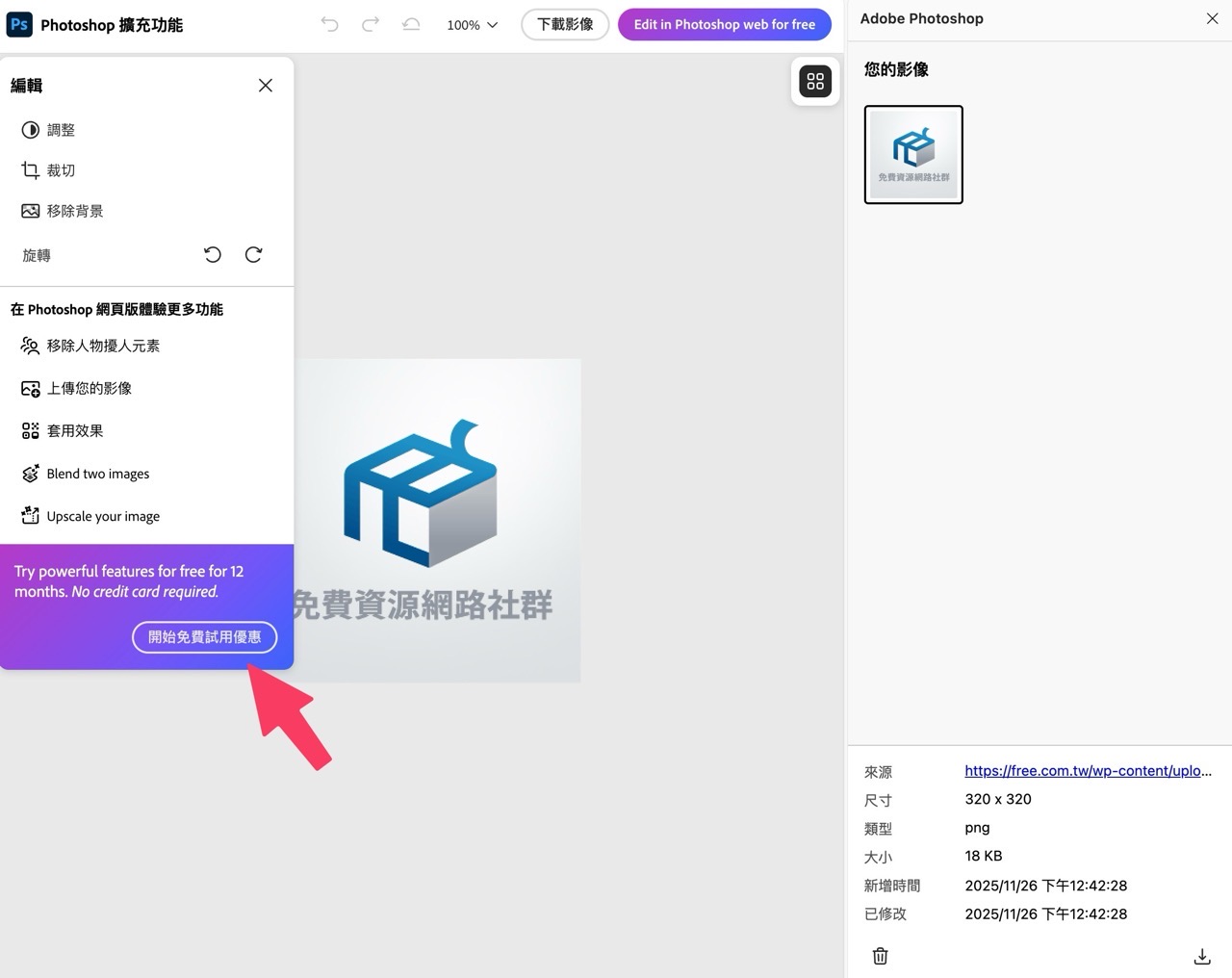 Adobe Photoshop 網頁版限時免費！只需下載 Chrome 擴充功能即可用一年