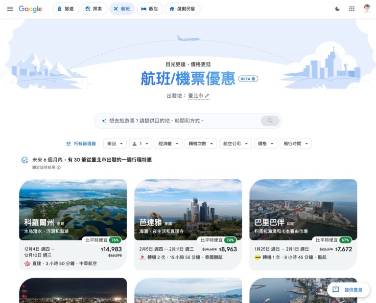 Google Flights Deals 正式登台！用 AI 輔助搜尋便宜機票，輕鬆追蹤票價比價更方便