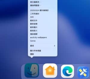 如何關閉 Finder 右鍵選單的「最近使用過的資料夾」？