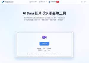 Sora 影片浮水印去除工具：免費線上全自動清除 AI 影片標誌
