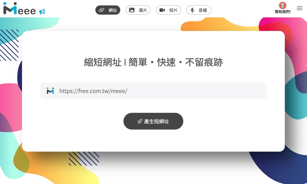 Meee 縮短網址