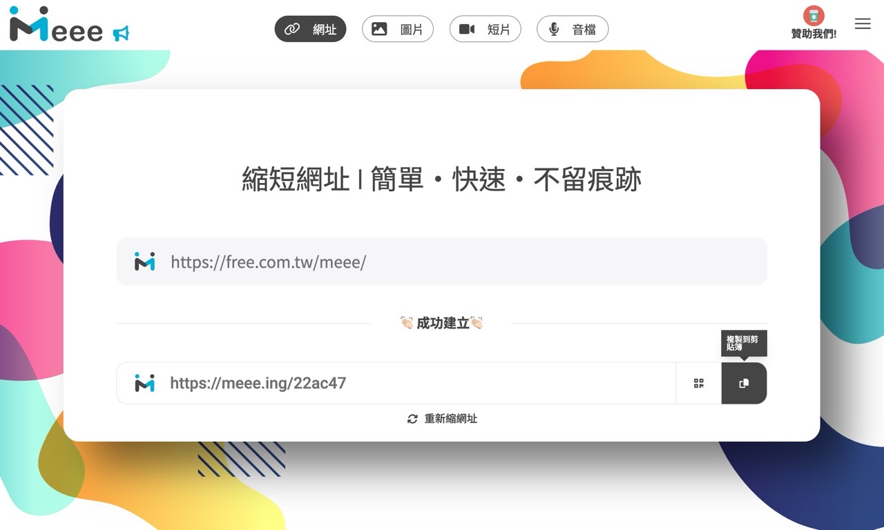 Meee 縮短網址
