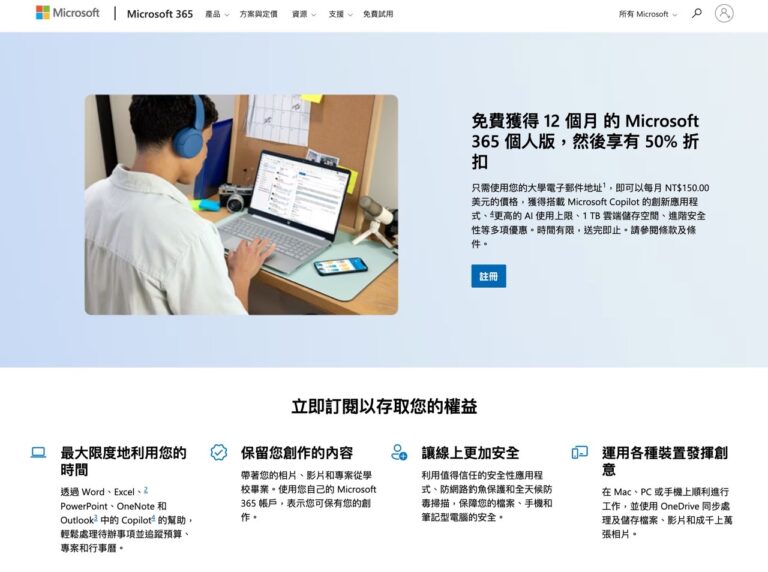 學生必看！憑學校信箱免費領取 12 個月 Microsoft 365 個人版，還能半價續訂！