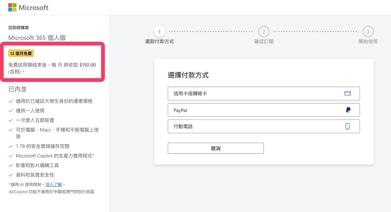 免費獲得 12 個月的 Microsoft 365 個人版