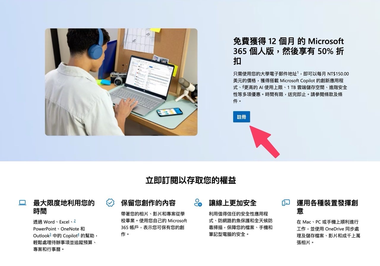 免費獲得 12 個月的 Microsoft 365 個人版
