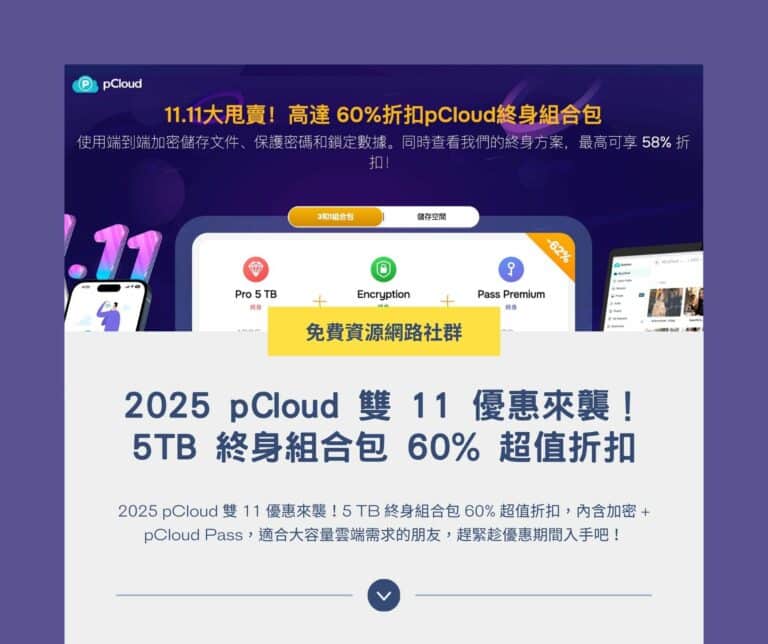 2025 pCloud 雙 11 優惠來襲！5TB 終身組合包 60% 超值折扣